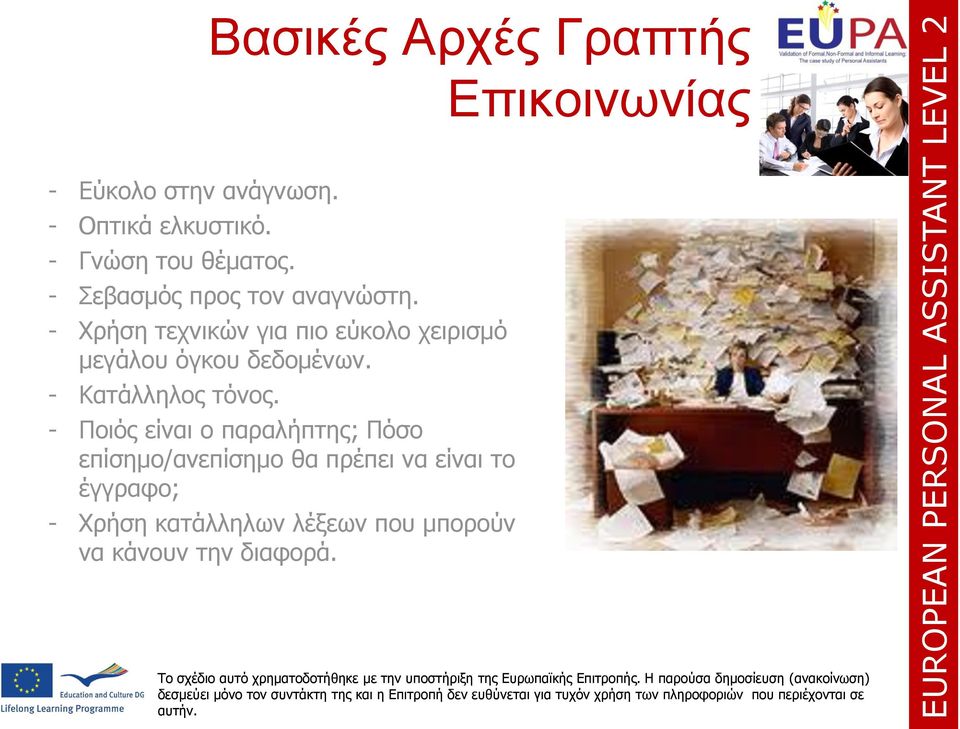 - Χρήση τεχνικών για πιο εύκολο χειρισμό μεγάλου όγκου δεδομένων. - Κατάλληλος τόνος.