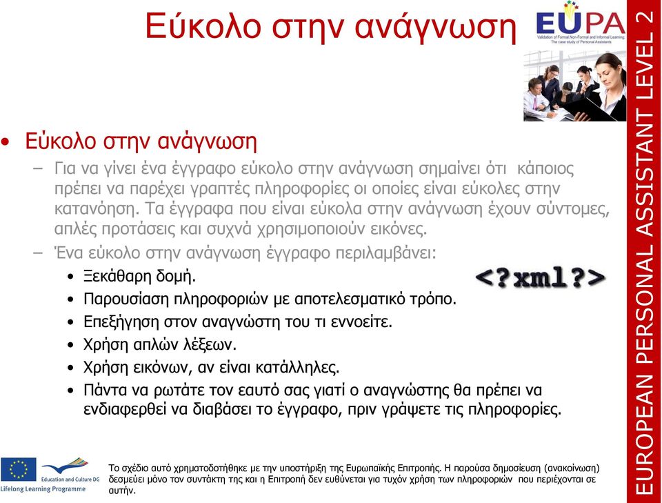Ένα εύκολο στην ανάγνωση έγγραφο περιλαμβάνει: Ξεκάθαρη δομή. Παρουσίαση πληροφοριών με αποτελεσματικό τρόπο. Επεξήγηση στον αναγνώστη του τι εννοείτε.