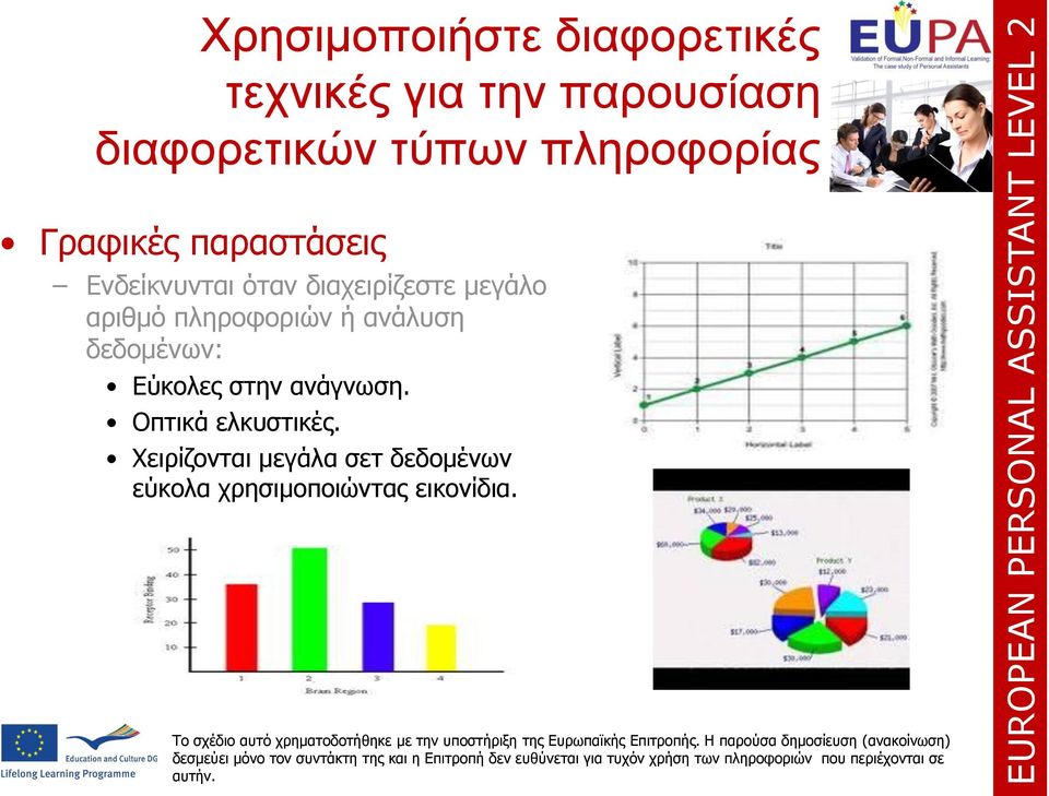 όταν διαχειρίζεστε μεγάλο αριθμό πληροφοριών ή ανάλυση δεδομένων: Εύκολες στην