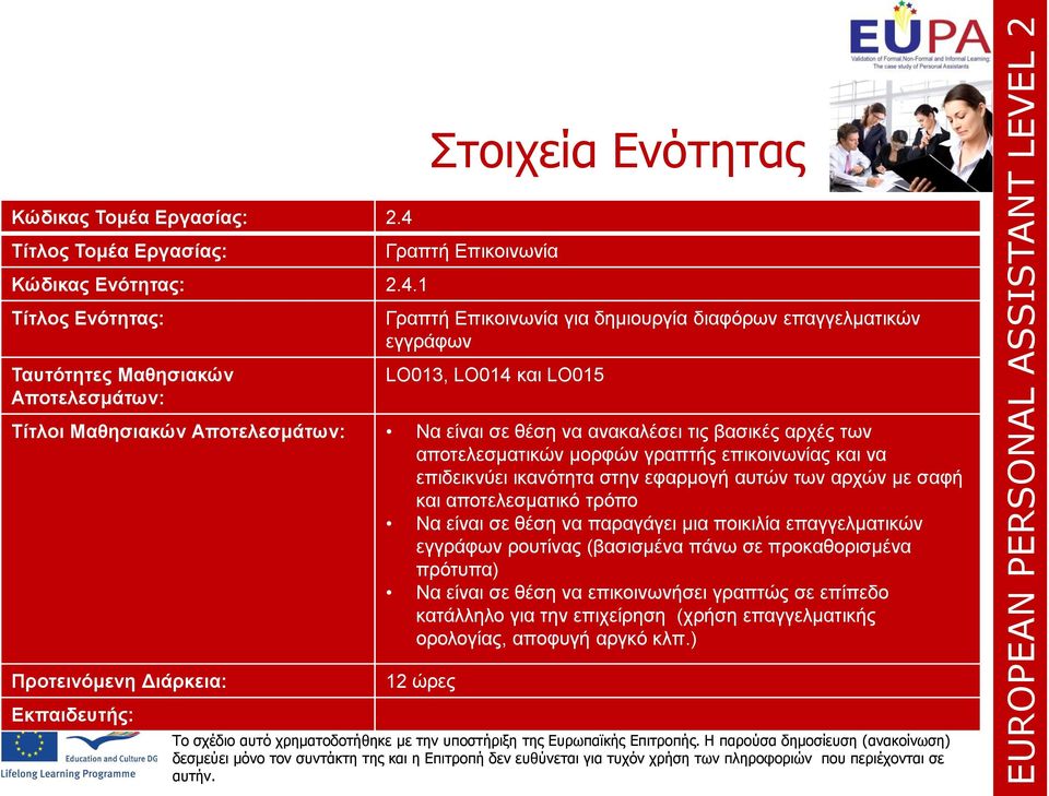 1 Τίτλος Ενότητας: Ταυτότητες Μαθησιακών Αποτελεσμάτων: Γραπτή Επικοινωνία Γραπτή Επικοινωνία για δημιουργία διαφόρων επαγγελματικών εγγράφων LO013, LO014 και LO015 Τίτλοι Μαθησιακών