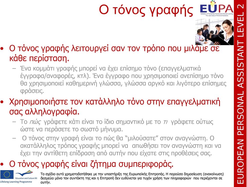 Χρησιμοποιήστε τον κατάλληλο τόνο στην επαγγελματική σας αλληλογραφία. Το πώς γράφετε κάτι είναι το ίδιο σημαντικό με το τι γράφετε ούτως ώστε να περάσετε το σωστό μήνυμα.