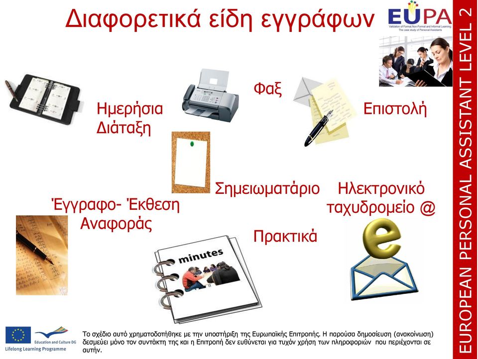 Διάταξη Φαξ Επιστολή Έγγραφο- Έκθεση