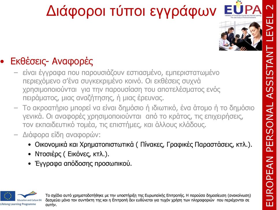 Το ακροατήριο μπορεί να είναι δημόσιο ή ιδιωτικό, ένα άτομο ή το δημόσιο γενικά.