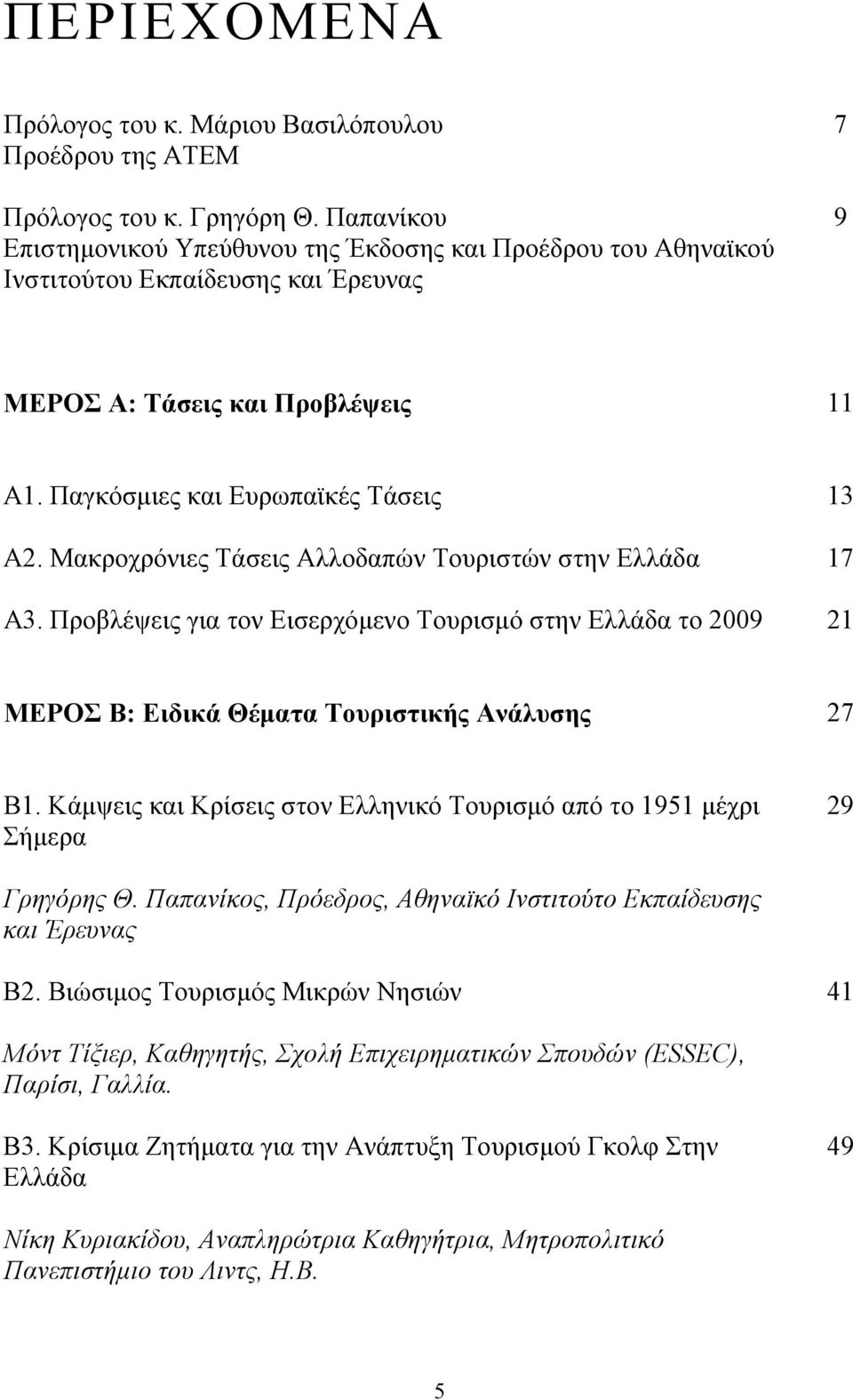 Μακροχρόνιες Τάσεις Αλλοδαπών Τουριστών στην Ελλάδα 17 Α3. Προβλέψεις για τον Εισερχόμενο Τουρισμό στην Ελλάδα το 2009 21 ΜΕΡΟΣ Β: Ειδικά Θέματα Τουριστικής Ανάλυσης 27 Β1.