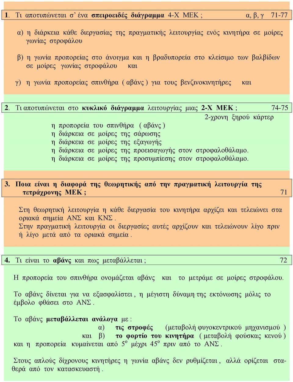 Τι αποτυπώνεται στο κυκλικό διάγραμμα λειτουργίας μιας 2-Χ ΜΕΚ ; 74-75 2-χρονη ξηρού κάρτερ η προπορεία του σπινθήρα ( αβάνς ) η διάρκεια σε μοίρες της σάρωσης η διάρκεια σε μοίρες της εξαγωγής η