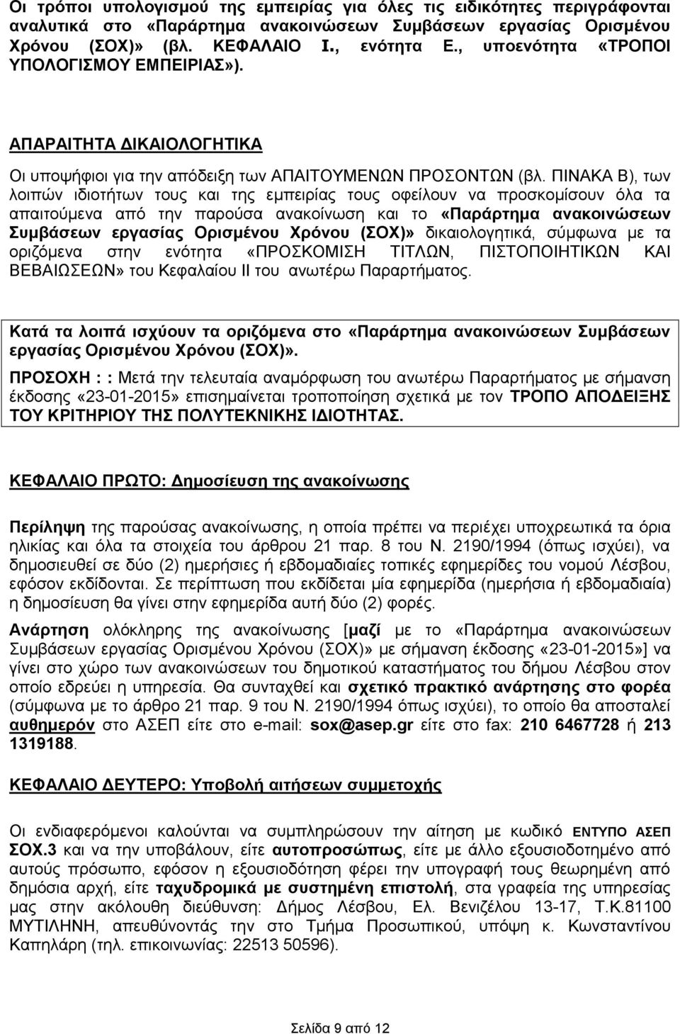 ΠΙΝΑΚΑ Β), των λοιπών ιδιοτήτων τους και της εμπειρίας τους οφείλουν να προσκομίσουν όλα τα απαιτούμενα από την παρούσα ανακοίνωση και το «Παράρτημα ανακοινώσεων Συμβάσεων εργασίας Ορισμένου Χρόνου