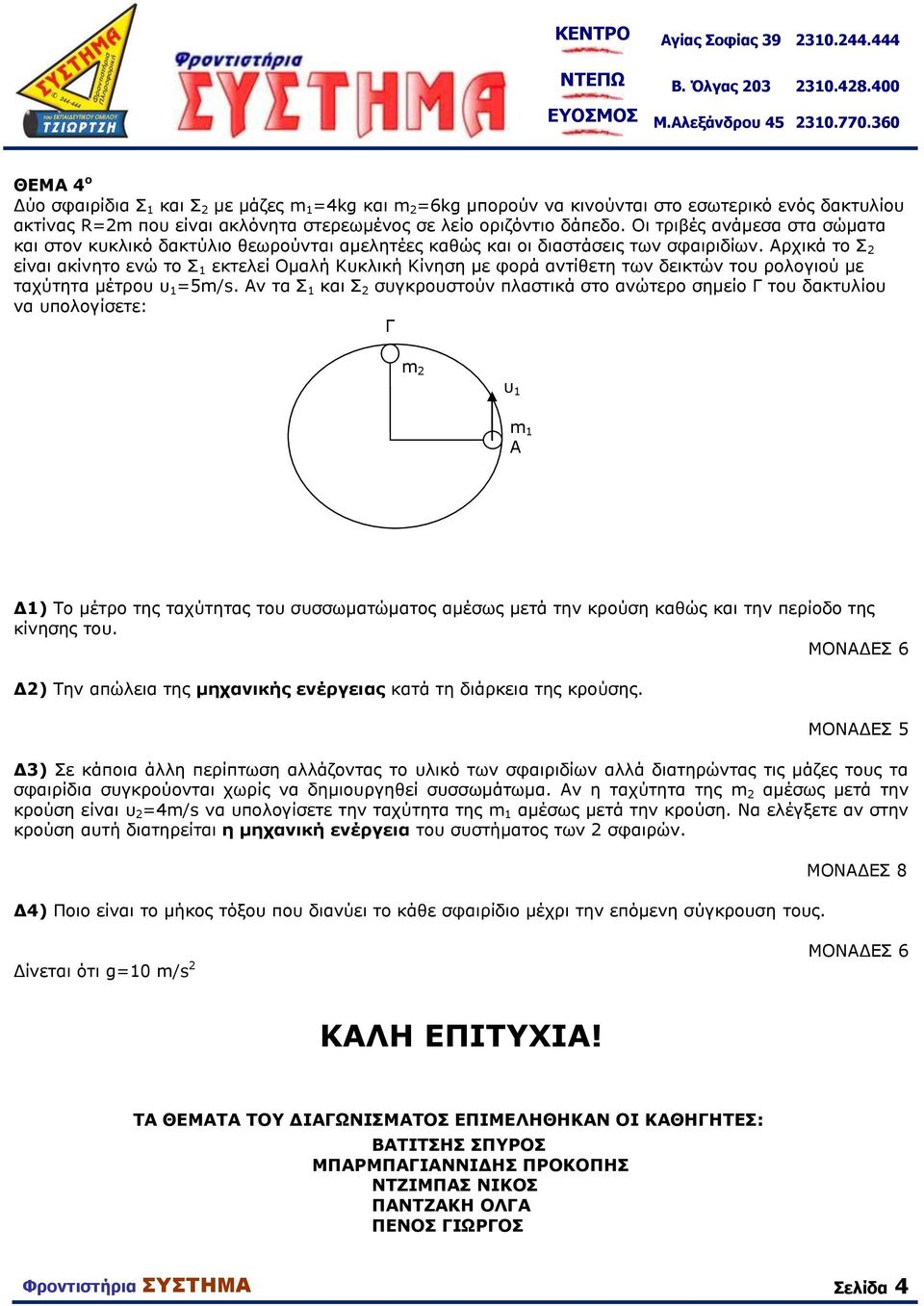 Αρχικά το Σ 2 είναι ακίνητο ενώ το Σ 1 εκτελεί Ομαλή Κυκλική Κίνηση με φορά αντίθετη των δεικτών του ρολογιού με ταχύτητα μέτρου υ 1 =5m/s.