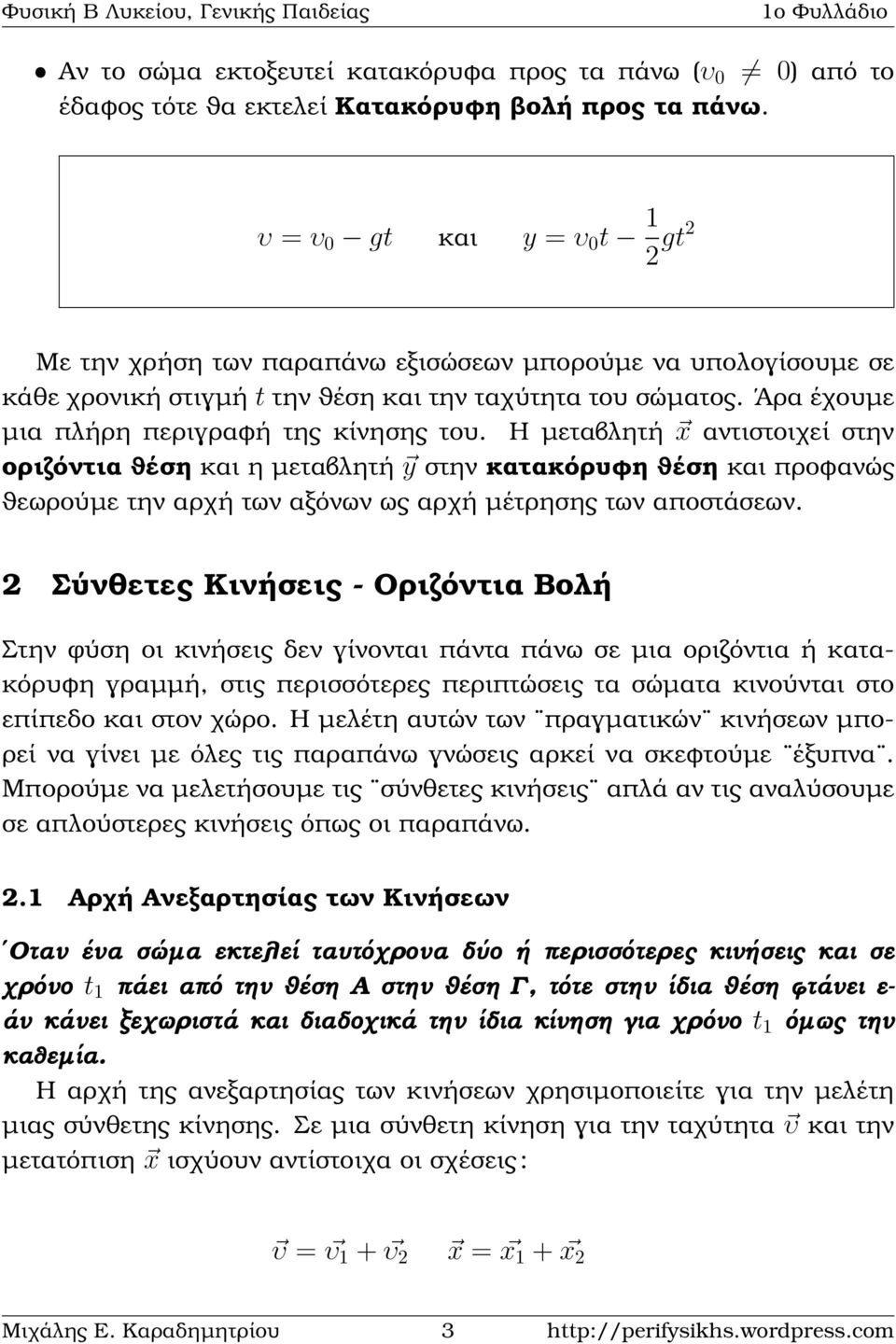 Άρα έχουµε µια πλήρη περιγραφή της κίνησης του.