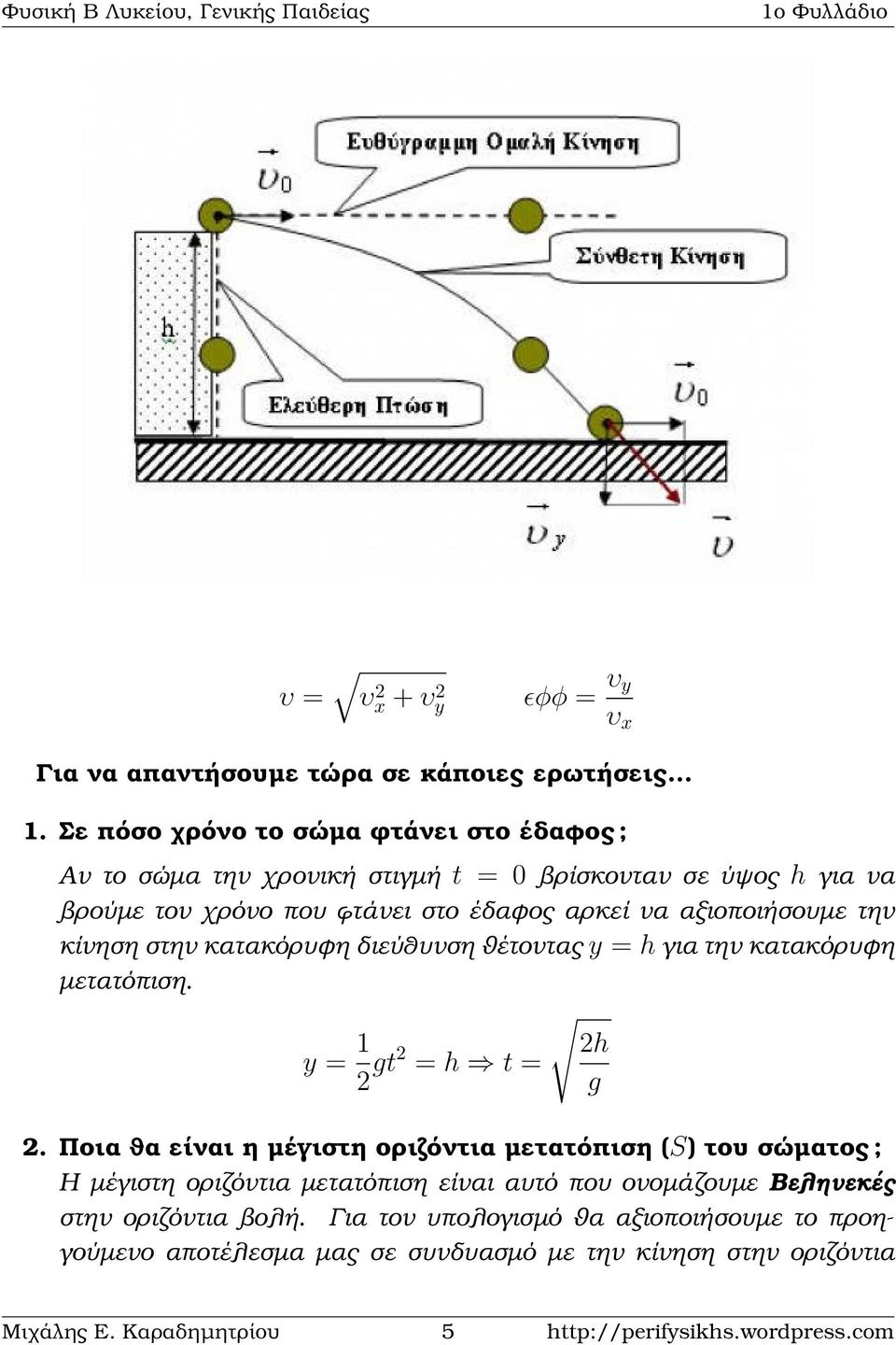 την κίνηση στην κατακόρυφη διεύθυνση ϑέτοντας y = h για την κατακόρυφη µετατόπιση. y = 1 2h 2 t2 = h t = 2.