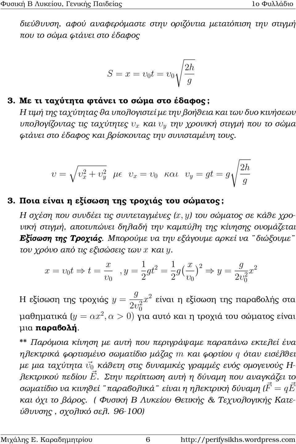 έδαφος και ϐρίσκοντας την συνισταµένη τους. υ = υx 2 + υy 2 2h µɛ υ x = υ 0 και υ y = t = 3.