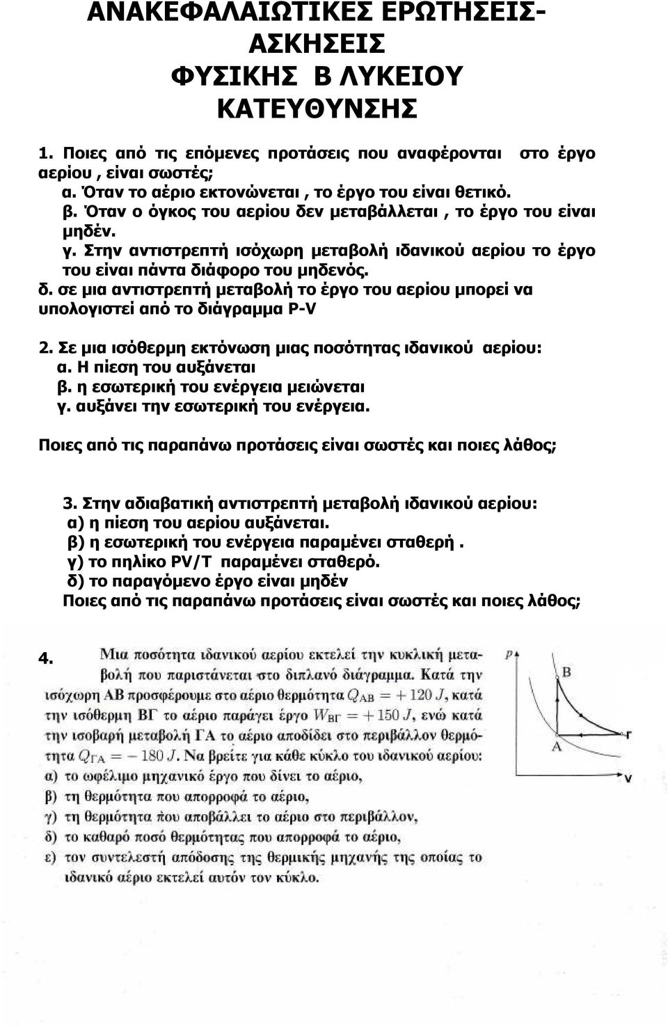 Στην αντιστρεπτή ισόχωρη µεταβολή ιδανικού αερίου το έργο του είναι πάντα διάφορο του µηδενός. δ. σε µια αντιστρεπτή µεταβολή το έργο του αερίου µπορεί να υπολογιστεί από το διάγραµµα Ρ-V 2.