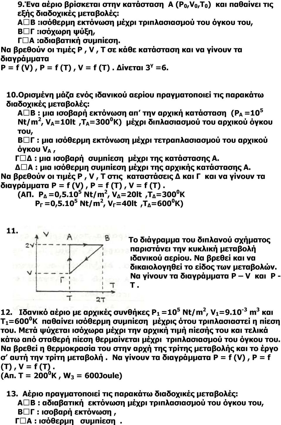 Ορισµένη µάζα ενός ιδανικού αερίου πραγµατοποιεί τις παρακάτω διαδοχικές µεταβολές: Α Β : µια ισοβαρή εκτόνωση απ την αρχική κατάσταση (P Α =10 5 Nt/m 2, V A =10lt,T A =300 0 K) µέχρι διπλασιασµού