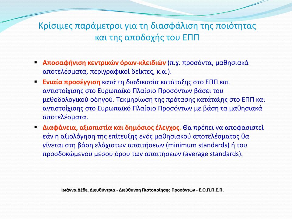 Τεκμηρίωση της πρότασης κατάταξης στο ΕΠΠ και αντιστοίχισης στο Ευρωπαϊκό Πλαίσιο Προσόντων με βάση τα μαθησιακά αποτελέσματα. Διαφάνεια, αξιοπιστία και δημόσιος έλεγχος.