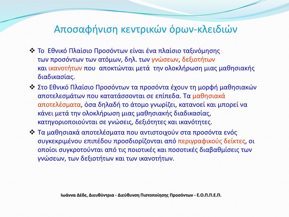 Στο Εθνικό Πλαίσιο Προσόντων τα προσόντα έχουν τη μορφή μαθησιακών αποτελεσμάτων που κατατάσσονται σε επίπεδα.