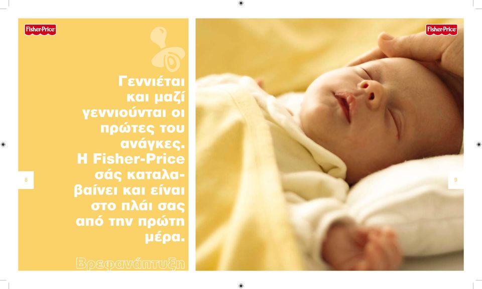 Η Fisher-Price σάς καταλαβαίνει