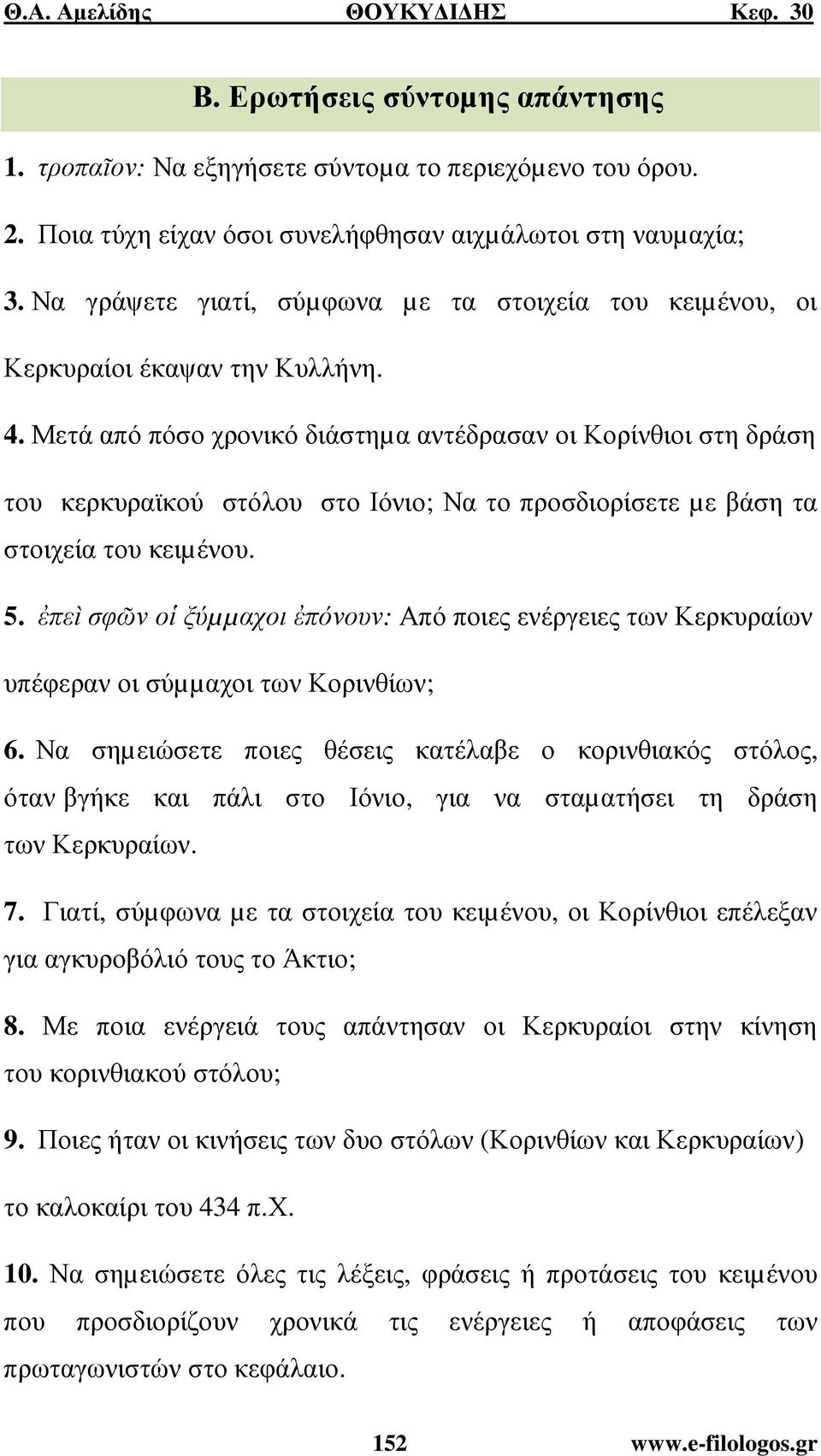 Μετά από πόσο χρονικό διάστηµα αντέδρασαν οι Κορίνθιοι στη δράση του κερκυραϊκού στόλου στο Ιόνιο; Να το προσδιορίσετε µε βάση τα στοιχεία του κειµένου. 5.