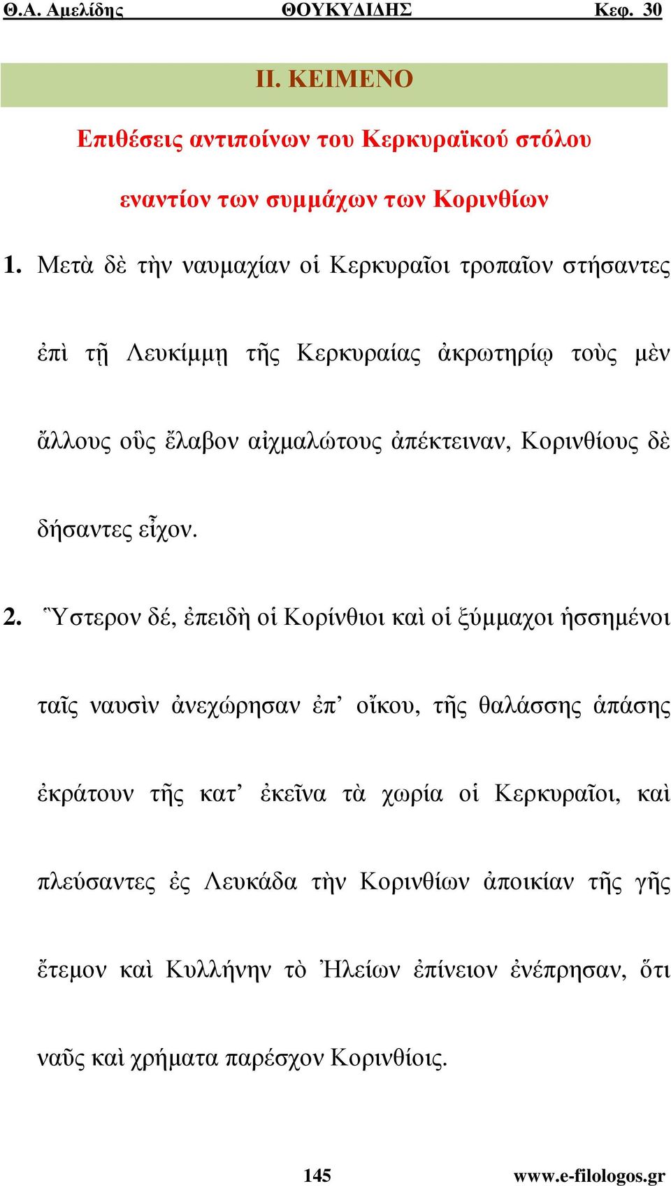 Κορινθίους δὲ δήσαντες εἶχον. 2.