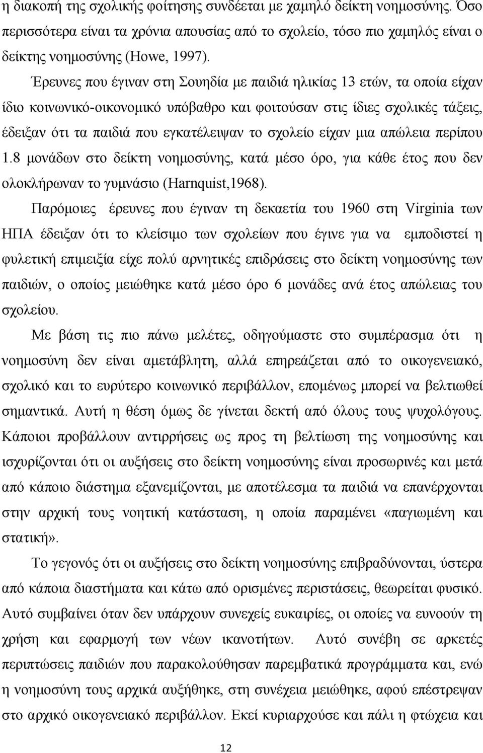 είχαν μια απώλεια περίπου 1.8 μονάδων στο δείκτη νοημοσύνης, κατά μέσο όρο, για κάθε έτος που δεν ολοκλήρωναν το γυμνάσιο (Harnquist,1968).
