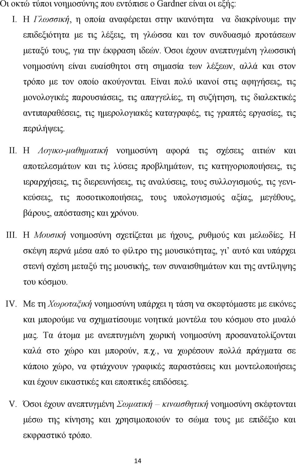 Όσοι έχουν ανεπτυγμένη γλωσσική νοημοσύνη είναι ευαίσθητοι στη σημασία των λέξεων, αλλά και στον τρόπο με τον οποίο ακούγονται.