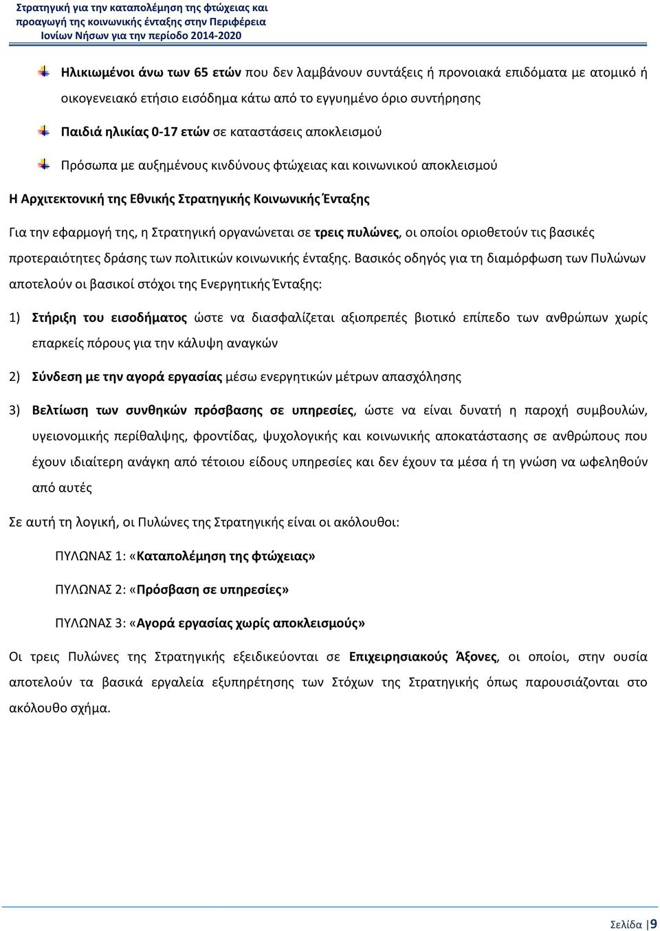 πυλώνες, οι οποίοι οριοθετούν τις βασικές προτεραιότητες δράσης των πολιτικών κοινωνικής ένταξης.