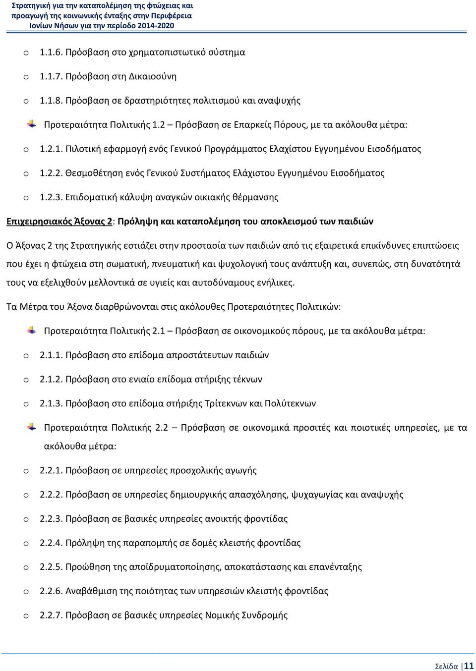 2.3. Επιδοματική κάλυψη αναγκών οικιακής θέρμανσης Επιχειρησιακός Άξονας 2: Πρόληψη και καταπολέμηση του αποκλεισμού των παιδιών Ο Άξονας 2 της Στρατηγικής εστιάζει στην προστασία των παιδιών από τις