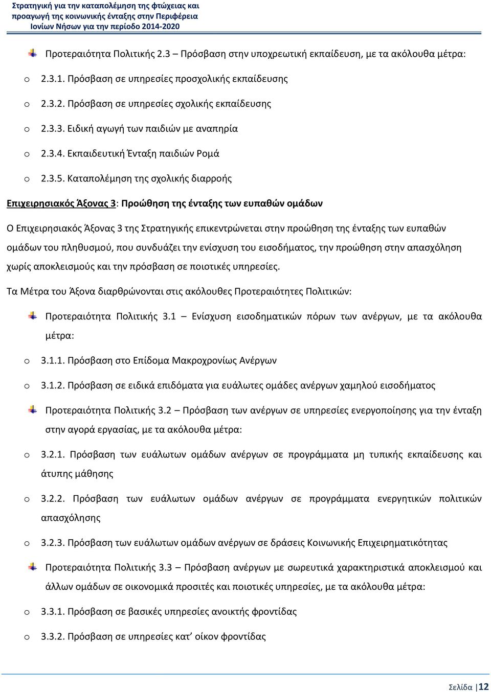 Καταπολέμηση της σχολικής διαρροής Επιχειρησιακός Άξονας 3: Προώθηση της ένταξης των ευπαθών ομάδων Ο Επιχειρησιακός Άξονας 3 της Στρατηγικής επικεντρώνεται στην προώθηση της ένταξης των ευπαθών