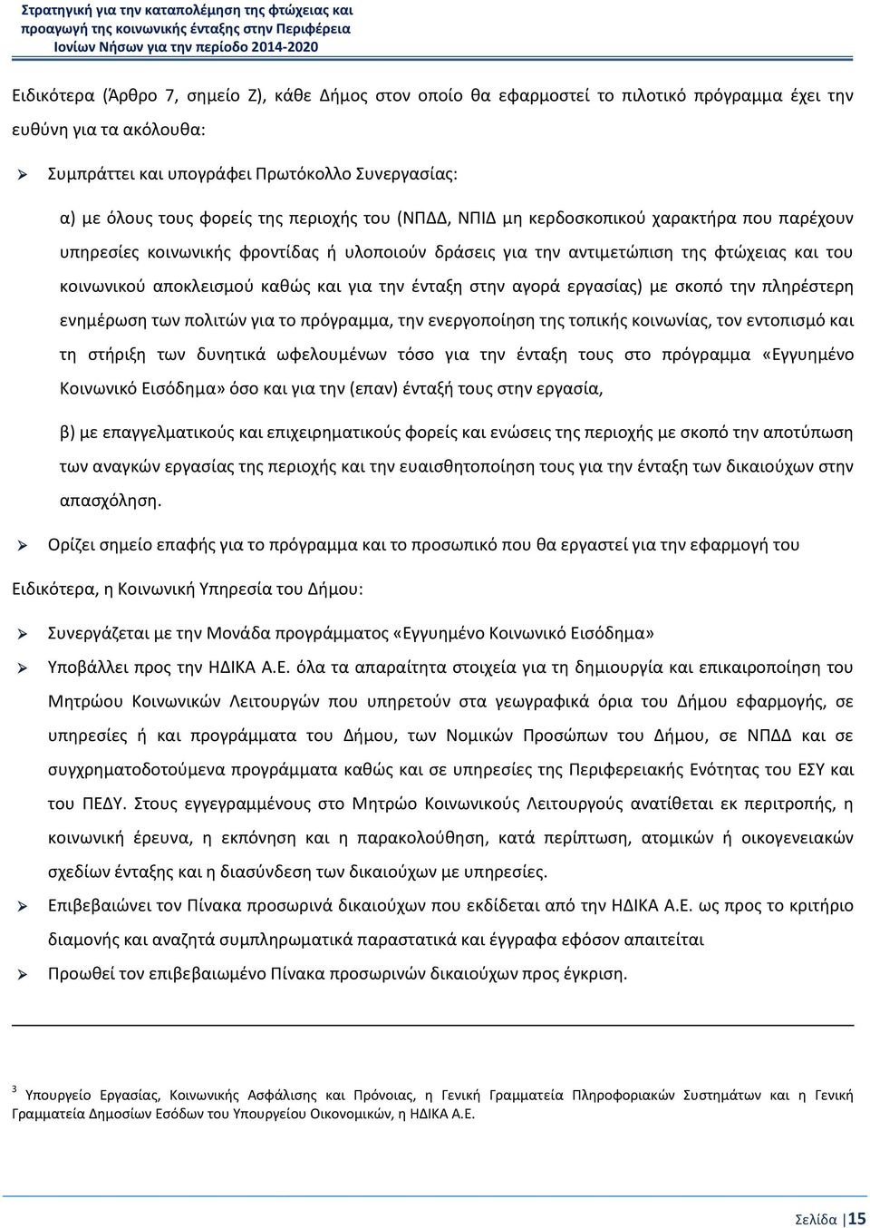 ένταξη στην αγορά εργασίας) με σκοπό την πληρέστερη ενημέρωση των πολιτών για το πρόγραμμα, την ενεργοποίηση της τοπικής κοινωνίας, τον εντοπισμό και τη στήριξη των δυνητικά ωφελουμένων τόσο για την