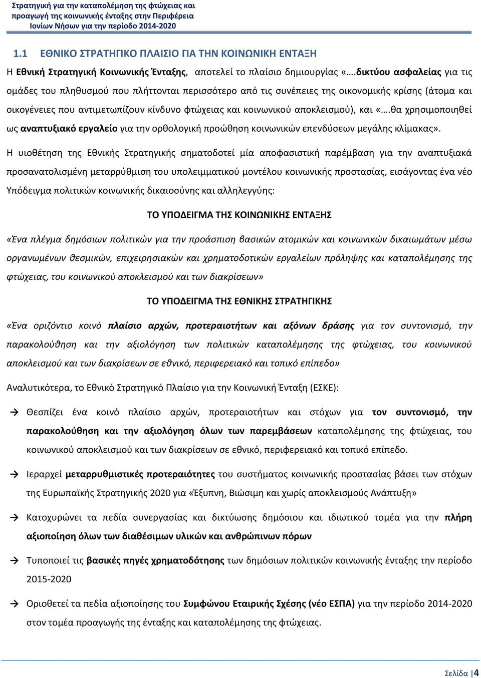 αποκλεισμού), και «.θα χρησιμοποιηθεί ως αναπτυξιακό εργαλείο για την ορθολογική προώθηση κοινωνικών επενδύσεων μεγάλης κλίμακας».
