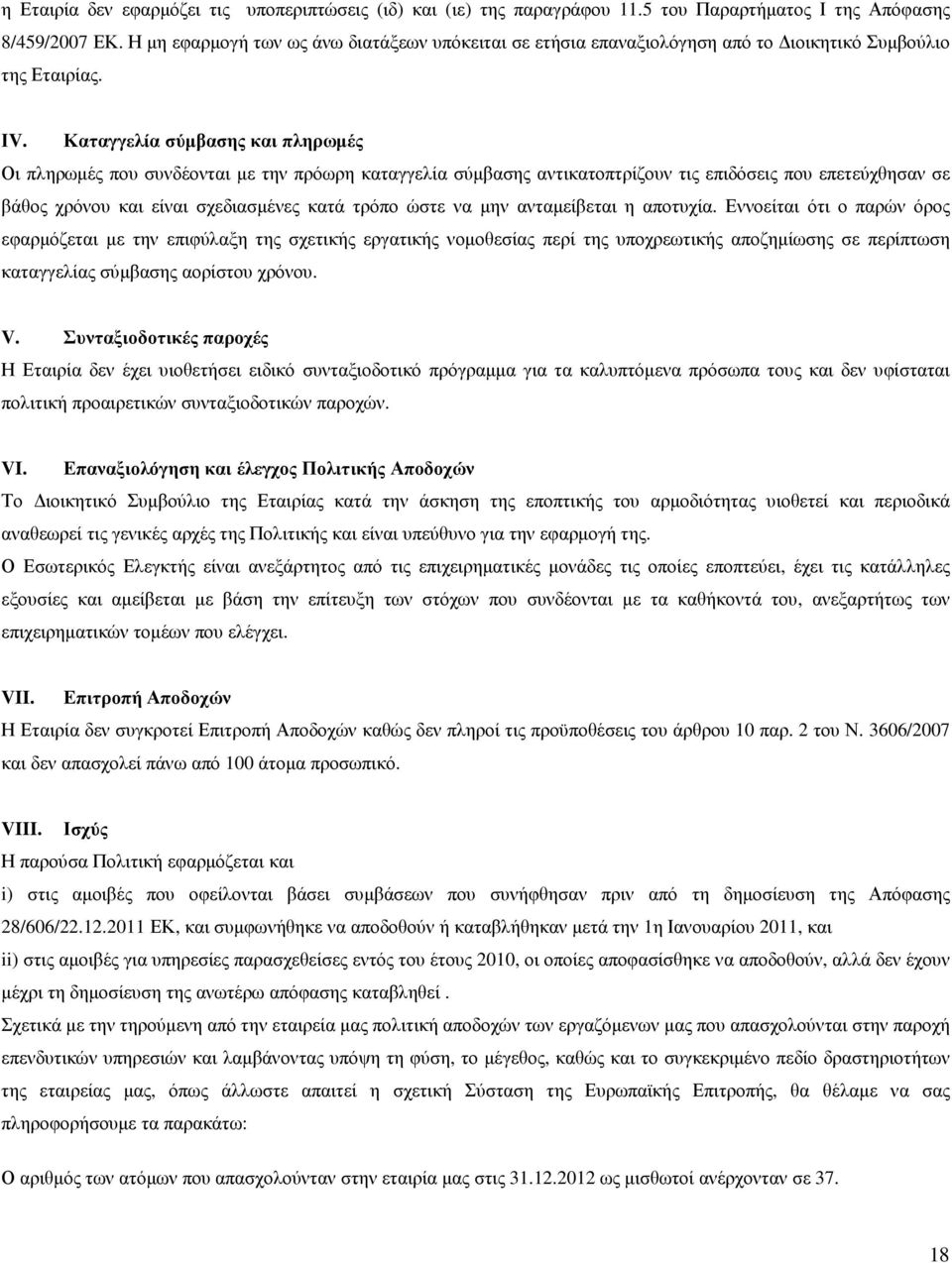 Καταγγελία σύµβασης και πληρωµές Οι πληρωµές που συνδέονται µε την πρόωρη καταγγελία σύµβασης αντικατοπτρίζουν τις επιδόσεις που επετεύχθησαν σε βάθος χρόνου και είναι σχεδιασµένες κατά τρόπο ώστε να