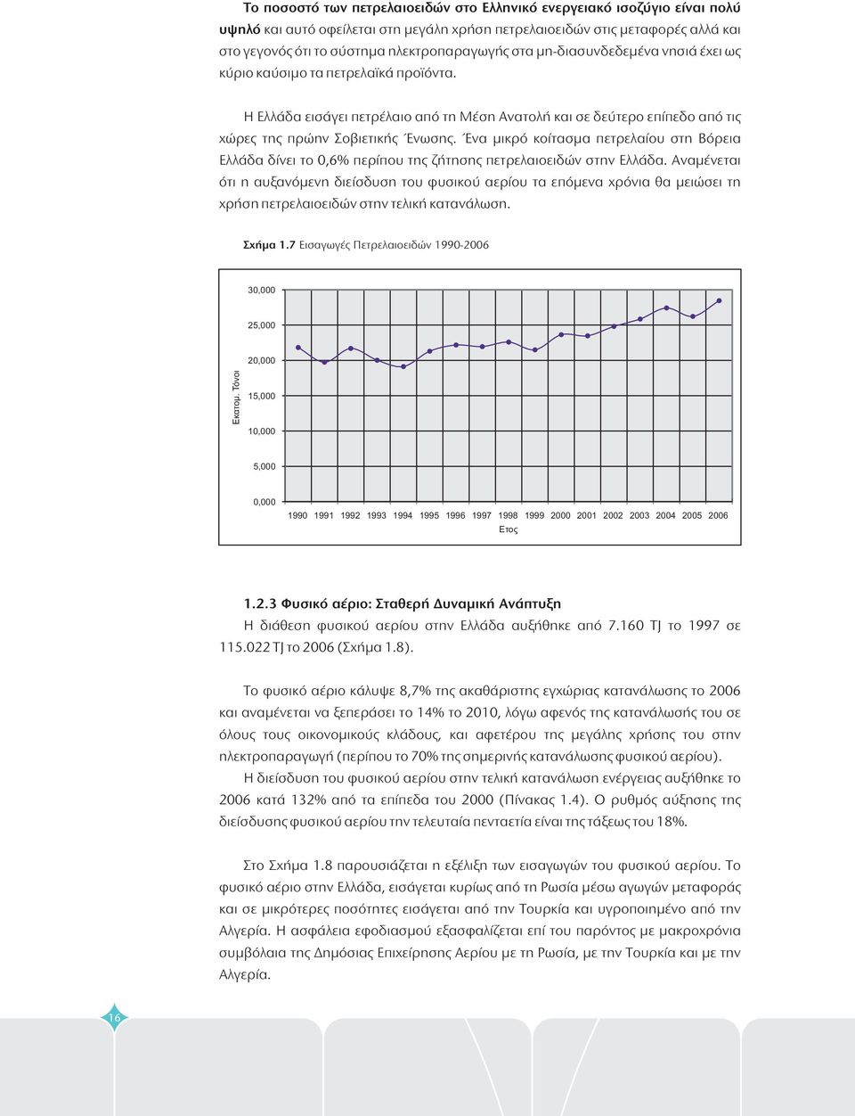 Ένα μικρό κοίτασμα πετρελαίου στη Βόρεια Ελλάδα δίνει το,6% περίπου της ζήτησης πετρελαιοειδών στην Ελλάδα.