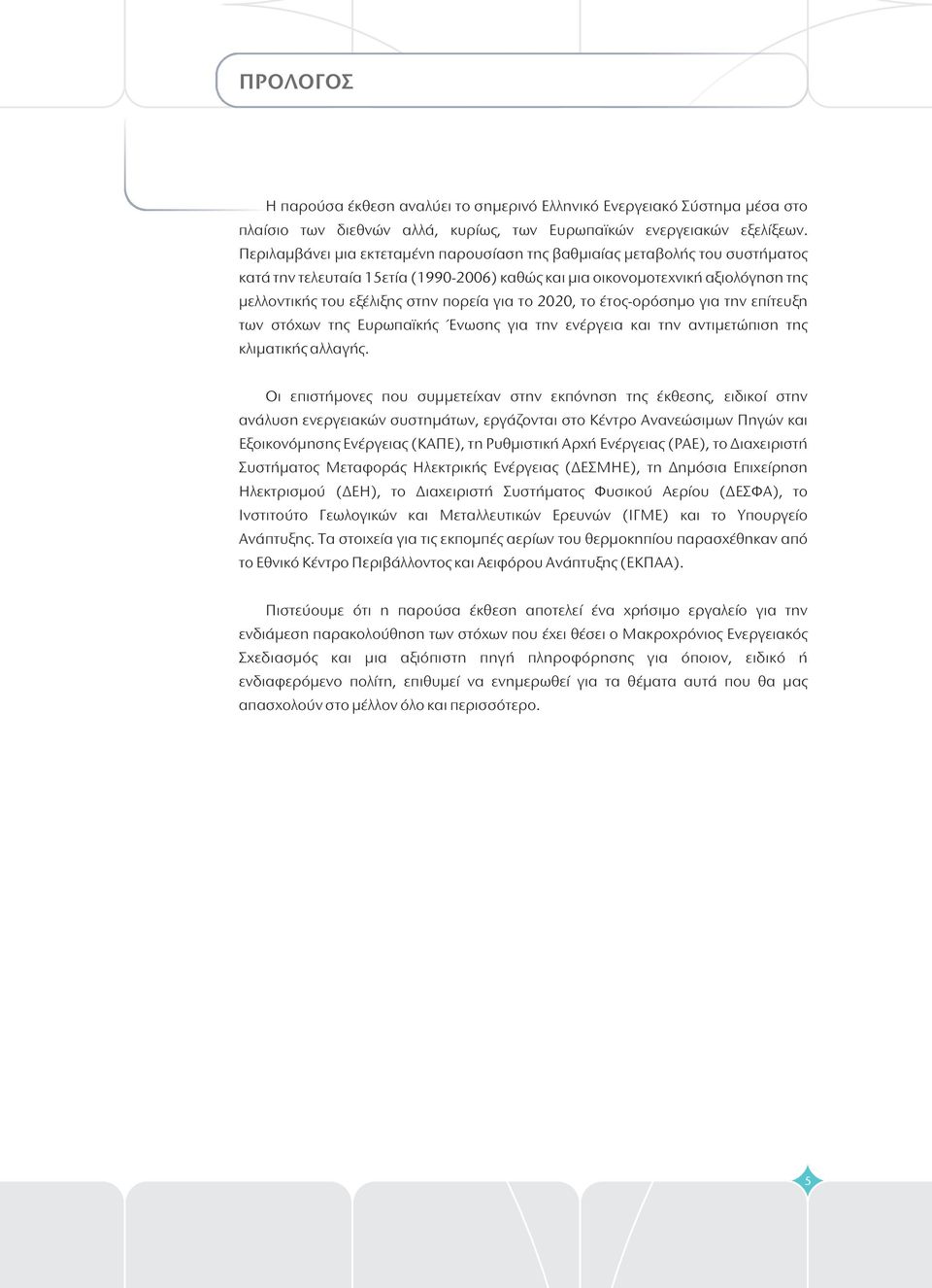 το, το έτοςορόσημο για την επίτευξη των στόχων της Ευρωπαϊκής Ένωσης για την ενέργεια και την αντιμετώπιση της κλιματικής αλλαγής.