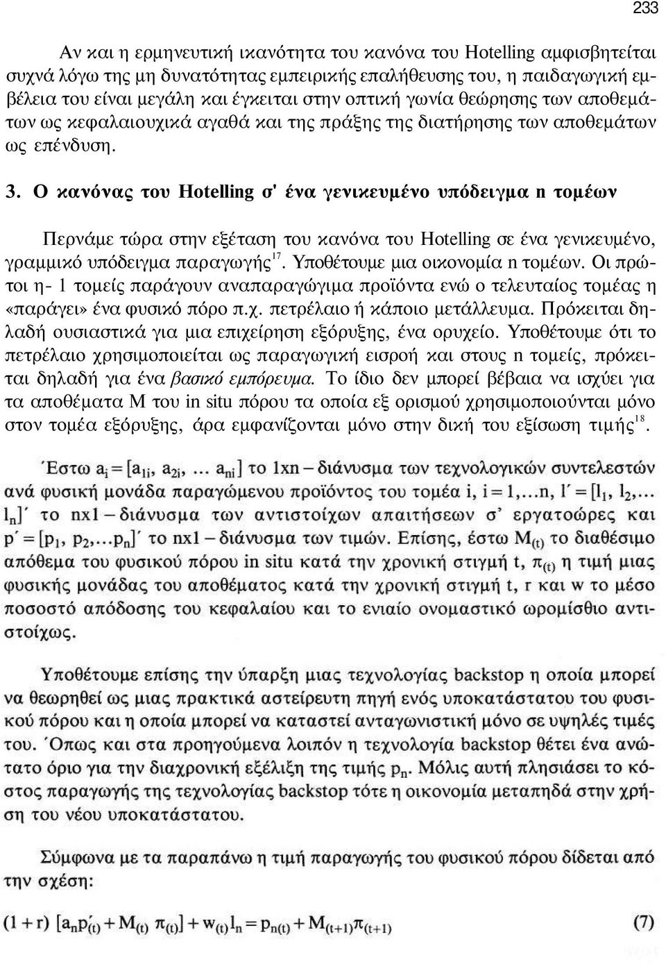Ο κανόνας του Hotelling σ' ένα γενικευμένο υπόδειγμα n τομέων Περνάμε τώρα στην εξέταση του κανόνα του Hotelling σε ένα γενικευμένο, γραμμικό υπόδειγμα παραγωγής 17. Υποθέτουμε μια οικονομία n τομέων.