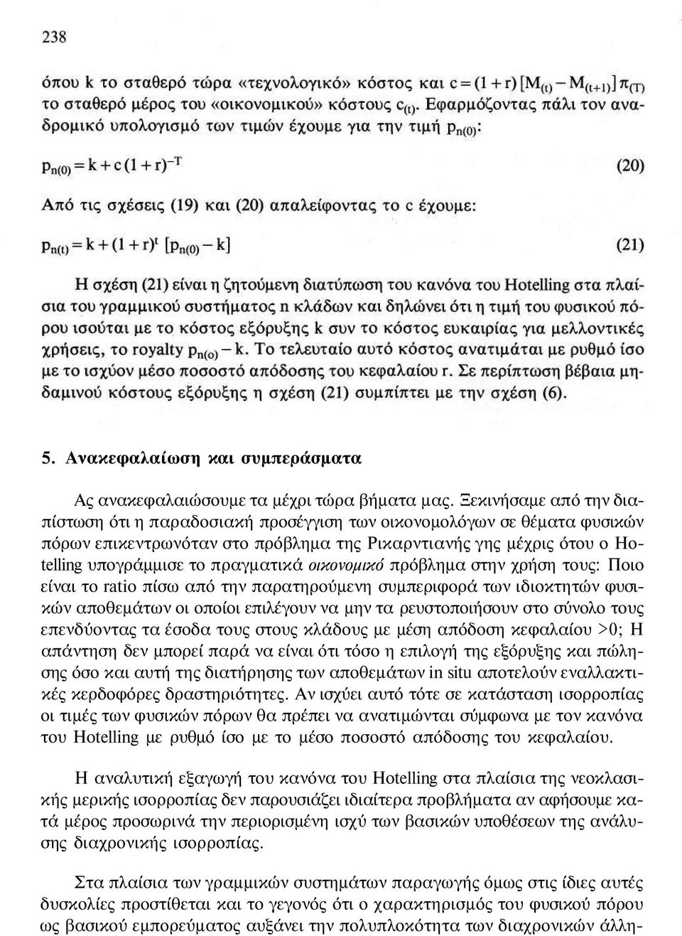 οικονομικό πρόβλημα στην χρήση τους: Ποιο είναι το ratio πίσω από την παρατηρούμενη συμπεριφορά των ιδιοκτητών φυσικών αποθεμάτων οι οποίοι επιλέγουν να μην τα ρευστοποιήσουν στο σύνολο τους
