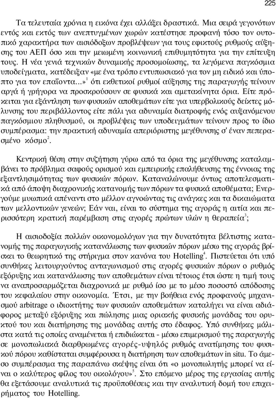 κοινωνική επιθυμητότητα για την επίτευξη τους.