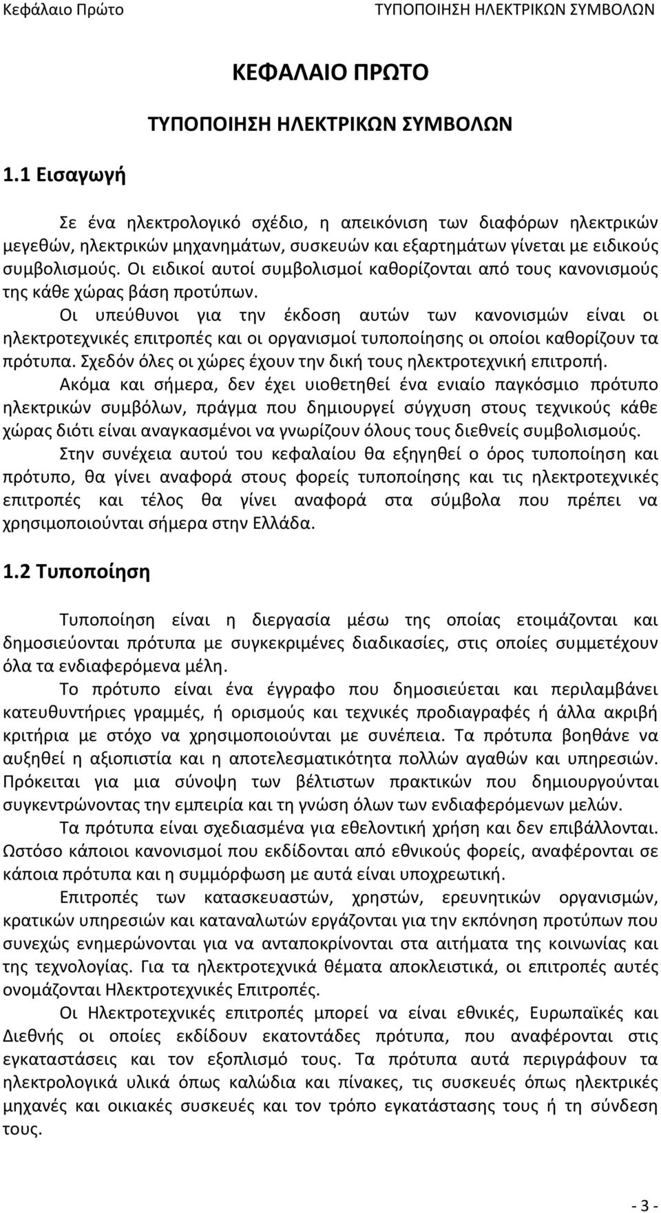 Οι ειδικοί αυτοί συμβολισμοί καθορίζονται από τους κανονισμούς της κάθε χώρας βάση προτύπων.