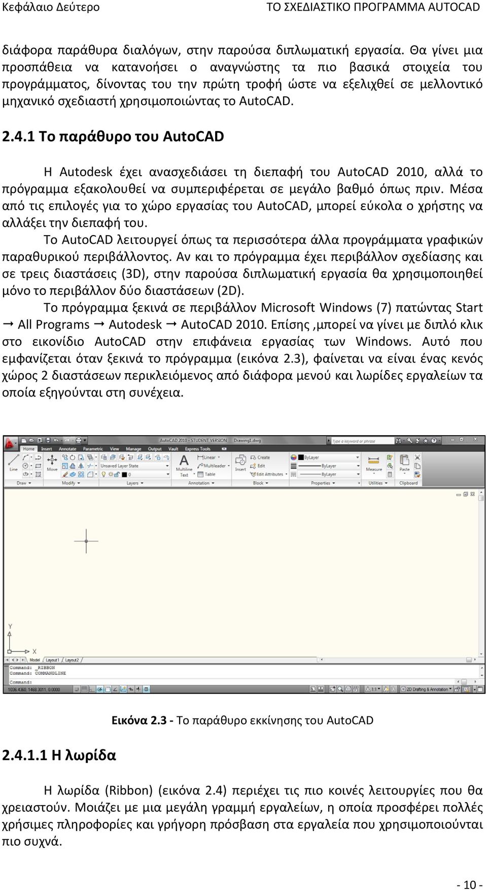 2.4.1 Το παράθυρο του AutoCAD Η Autodesk έχει ανασχεδιάσει τη διεπαφή του AutoCAD 2010, αλλά το πρόγραμμα εξακολουθεί να συμπεριφέρεται σε μεγάλο βαθμό όπως πριν.