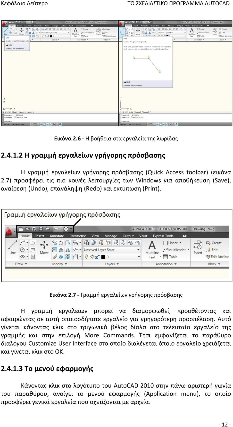7) προσφέρει τις πιο κοινές λειτουργίες των Windows για αποθήκευση (Save), αναίρεση (Undo), επανάληψη (Redo) και εκτύπωση (Print). Εικόνα 2.