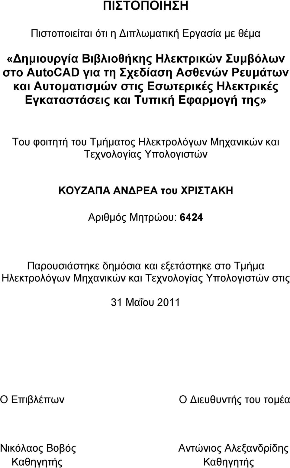 και Τεχνολογίας Υπολογιστών ΚΟΥΖΑΠΑ ΑΝ ΡΕΑ του ΧΡΙΣΤΑΚΗ Αριθµός Μητρώου: 6424 Παρουσιάστηκε δηµόσια και εξετάστηκε στο Τµήµα Ηλεκτρολόγων