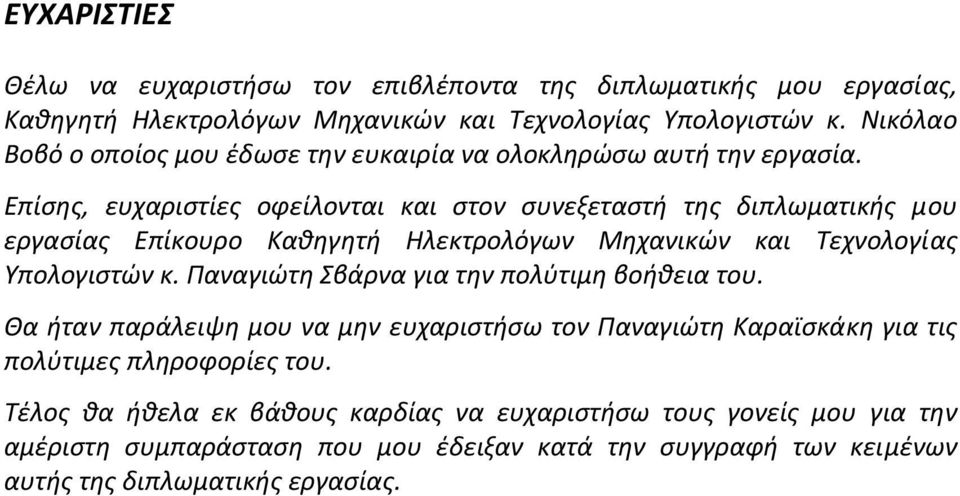Επίσης, ευχαριστίες οφείλονται και στον συνεξεταστή της διπλωματικής μου εργασίας Επίκουρο Καθηγητή Ηλεκτρολόγων Μηχανικών και Τεχνολογίας Υπολογιστών κ.