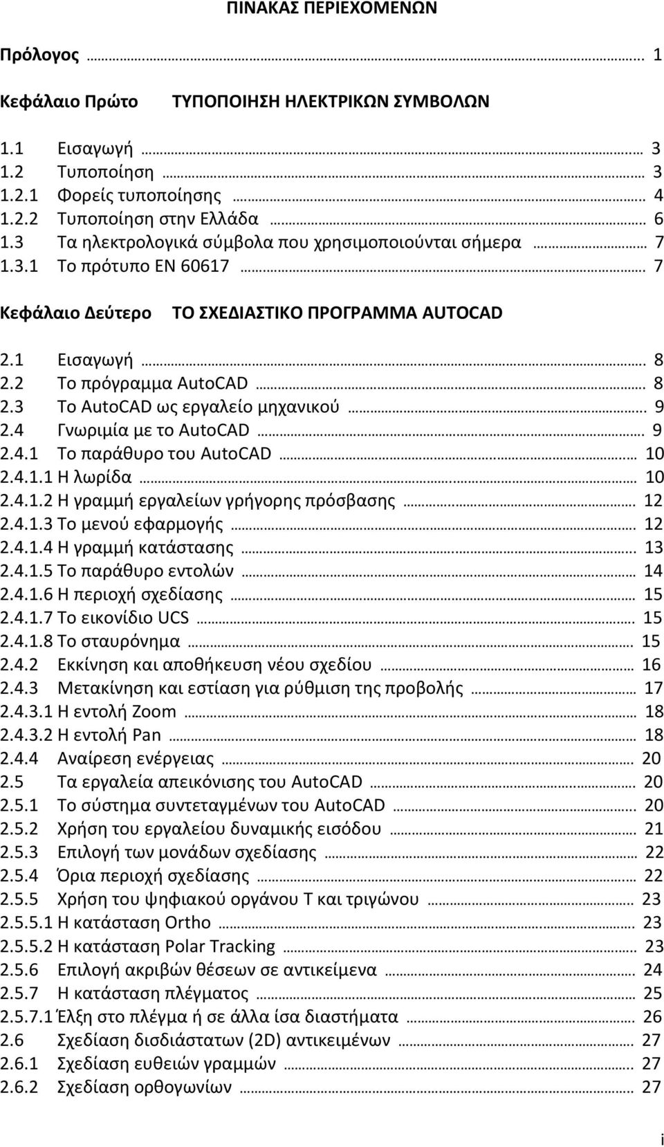 .. 9 2.4 Γνωριμία με το AutoCAD... 9 2.4.1 Το παράθυρο του AutoCAD.... 10 2.4.1.1 H λωρίδα... 10 2.4.1.2 Η γραμμή εργαλείων γρήγορης πρόσβασης... 12 2.4.1.3 Το μενού εφαρμογής.. 12 2.4.1.4 Η γραμμή κατάστασης.