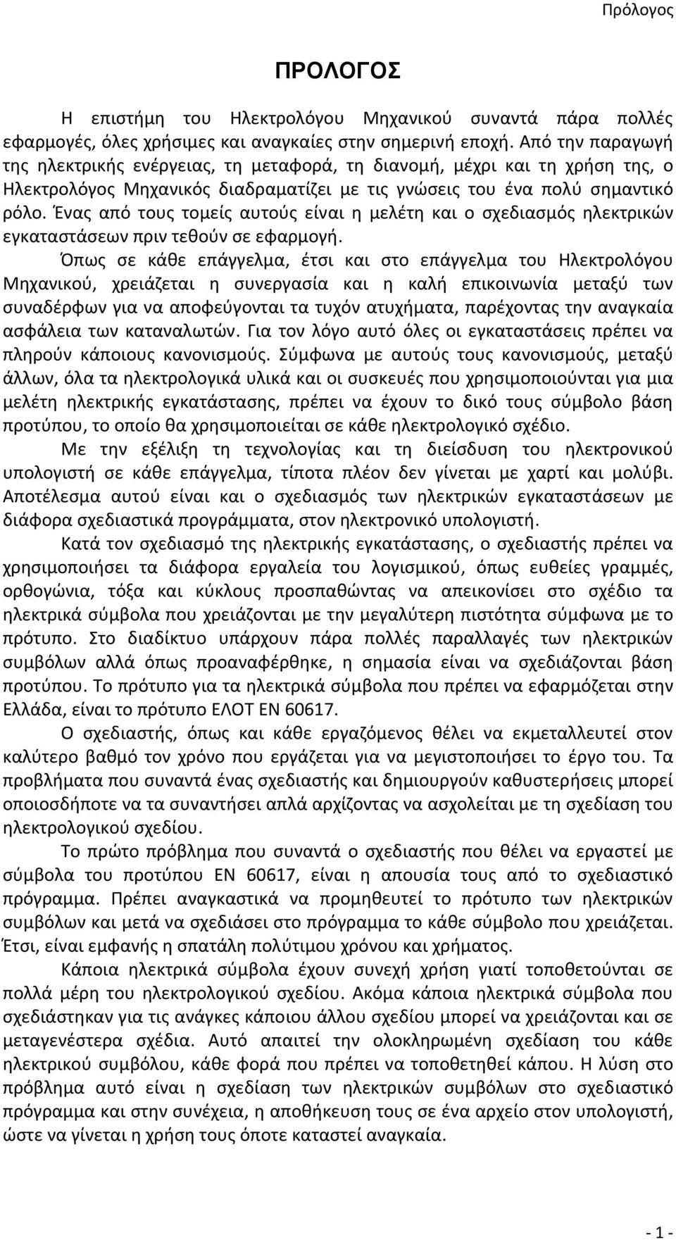 Ένας από τους τομείς αυτούς είναι η μελέτη και ο σχεδιασμός ηλεκτρικών εγκαταστάσεων πριν τεθούν σε εφαρμογή.