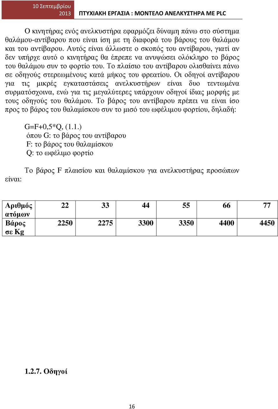 Το πλαίσιο του αντίβαρου ολισθαίνει πάνω σε οδηγούς στερεωµένους κατά µήκος του φρεατίου.