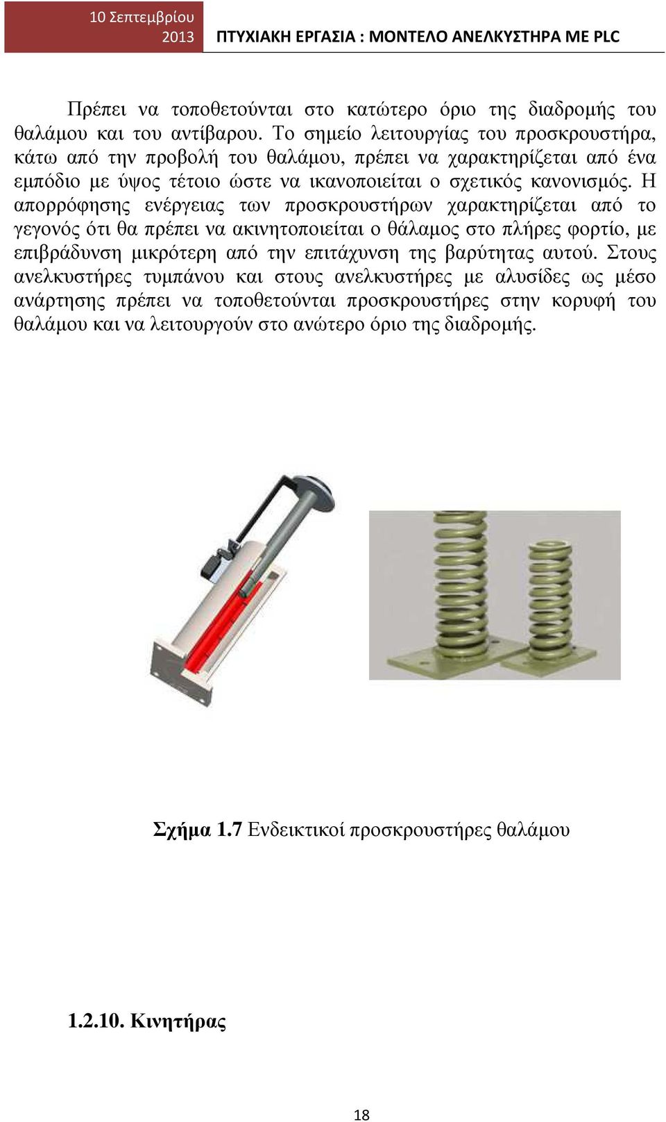 Η απορρόφησης ενέργειας των προσκρουστήρων χαρακτηρίζεται από το γεγονός ότι θα πρέπει να ακινητοποιείται ο θάλαµος στο πλήρες φορτίο, µε επιβράδυνση µικρότερη από την επιτάχυνση της βαρύτητας