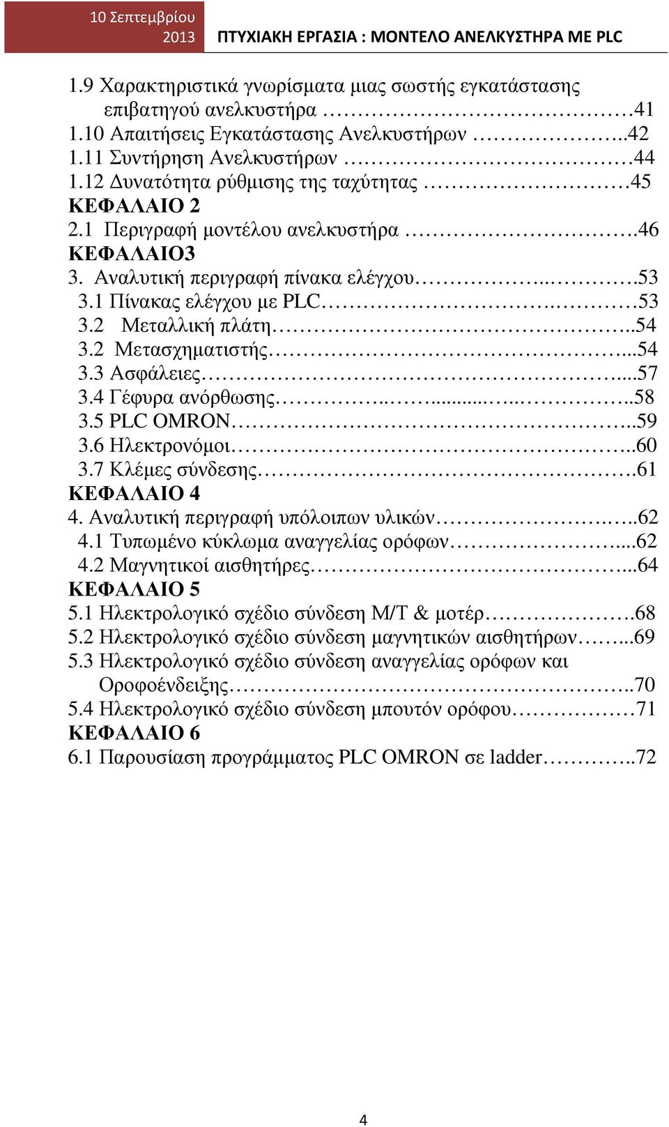 53 3.2 Μεταλλική πλάτη..54 3.2 Μετασχηµατιστής...54 3.3 Ασφάλειες...57 3.4 Γέφυρα ανόρθωσης.........58 3.5 PLC OMRON..59 3.6 Ηλεκτρονόµοι..60 3.7 Κλέµες σύνδεσης.61 ΚΕΦΑΛΑΙΟ 4 4.