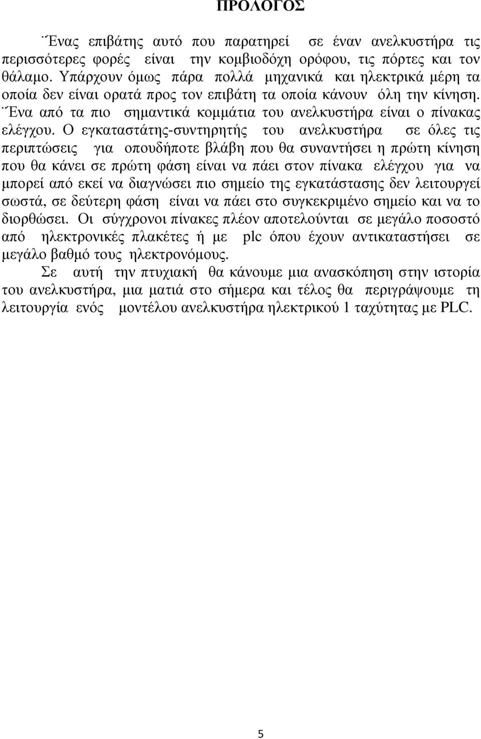 Ένα από τα πιο σηµαντικά κοµµάτια του ανελκυστήρα είναι ο πίνακας ελέγχου.