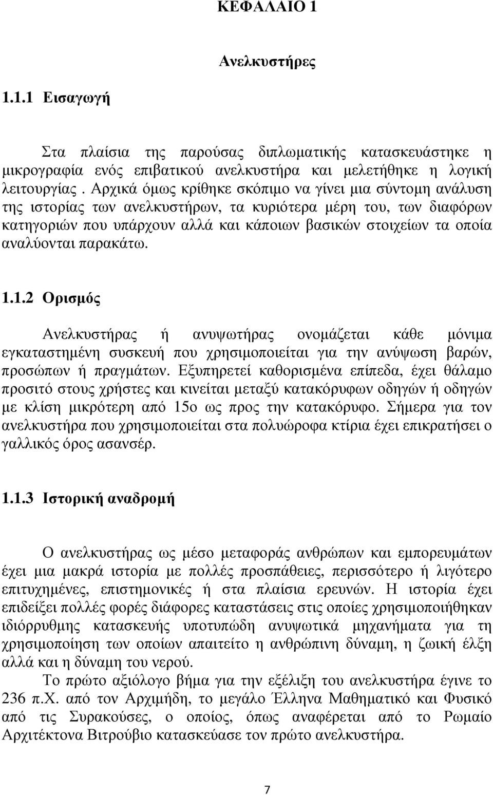 αναλύονται παρακάτω. 1.1.2 Ορισµός Ανελκυστήρας ή ανυψωτήρας ονοµάζεται κάθε µόνιµα εγκαταστηµένη συσκευή που χρησιµοποιείται για την ανύψωση βαρών, προσώπων ή πραγµάτων.