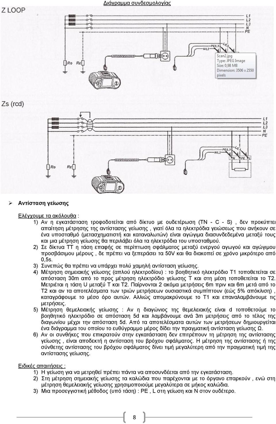 2) Σε δίκτυα ΤΤ η τάση επαφής σε περίπτωση σφάλματος μεταξύ ενεργού αγωγού και αγώγιμου προσβάσιμου μέρους, δε πρέπει να ξεπεράσει τα 50V και θα διακοπεί σε χρόνο μικρότερο από 0,5s.