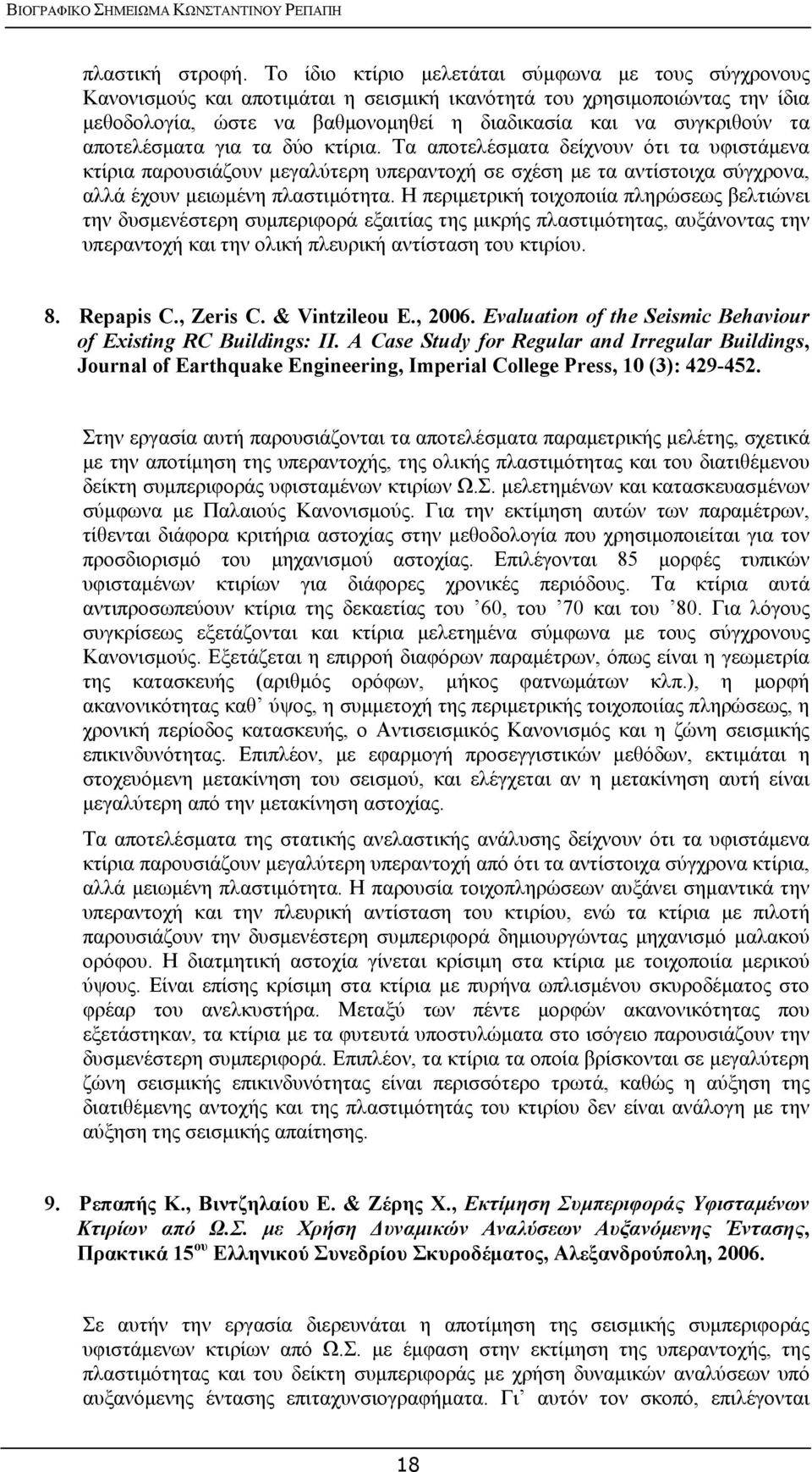 αποτελέσματα για τα δύο κτίρια. Τα αποτελέσματα δείχνουν ότι τα υφιστάμενα κτίρια παρουσιάζουν μεγαλύτερη υπεραντοχή σε σχέση με τα αντίστοιχα σύγχρονα, αλλά έχουν μειωμένη πλαστιμότητα.