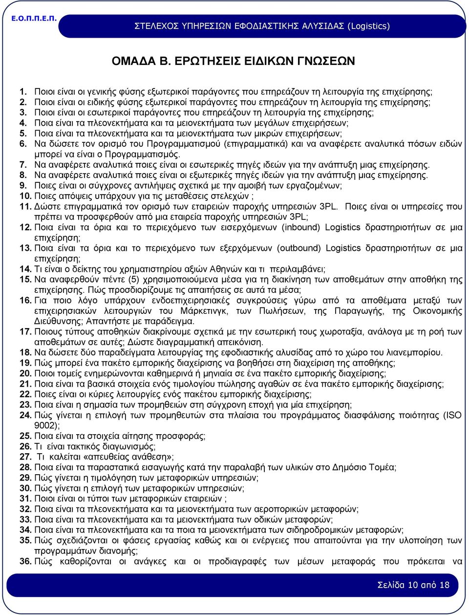 Ποια είναι τα πλεονεκτήματα και τα μειονεκτήματα των μεγάλων επιχειρήσεων; 5. Ποια είναι τα πλεονεκτήματα και τα μειονεκτήματα των μικρών επιχειρήσεων; 6.