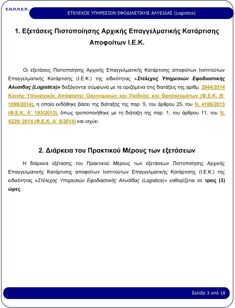 1, του άρθρου 11, του Ν. 4229/ 20